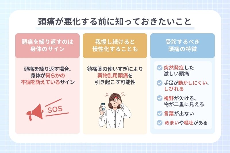 頭痛が悪化する前に知っておきたいこと