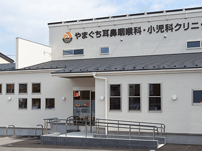 やまぐち耳鼻咽喉科・小児科クリニック