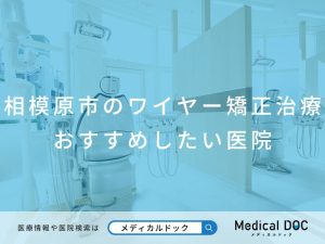 相模原市のワイヤー矯正治療 おすすめしたい医院
