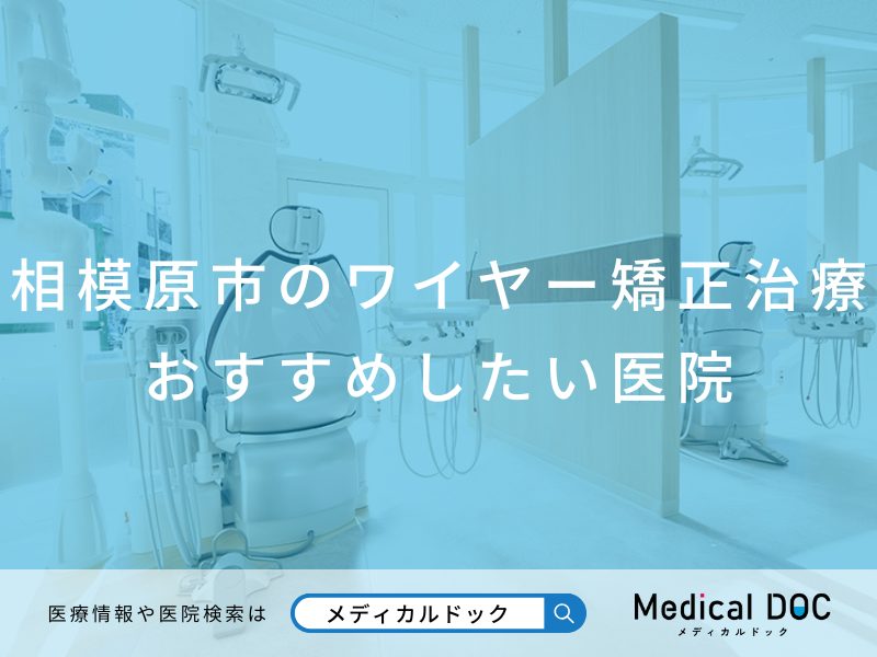 相模原市のワイヤー矯正治療 おすすめしたい医院