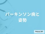 「パーキンソン病」を発症すると「姿勢」にどのような特徴が現れるかご存知ですか？