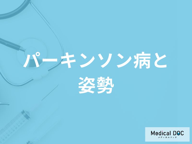 「パーキンソン病」を発症すると「姿勢」にどのような特徴が現れるかご存知ですか？