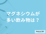 「マグネシウムが多い飲み物」はご存じですか？効率的な摂取方法も管理栄養士が解説！