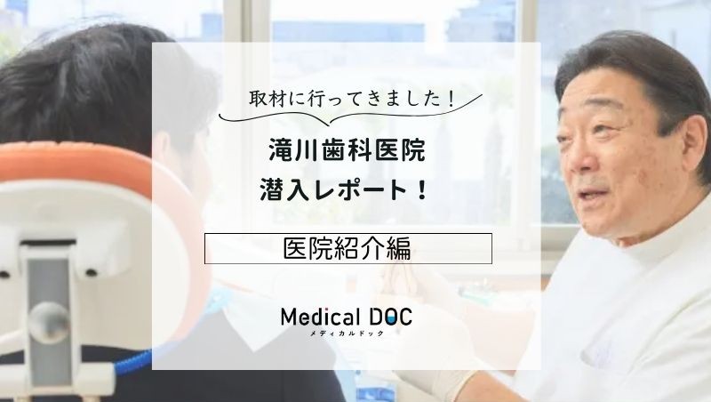 滝川歯科医院photo