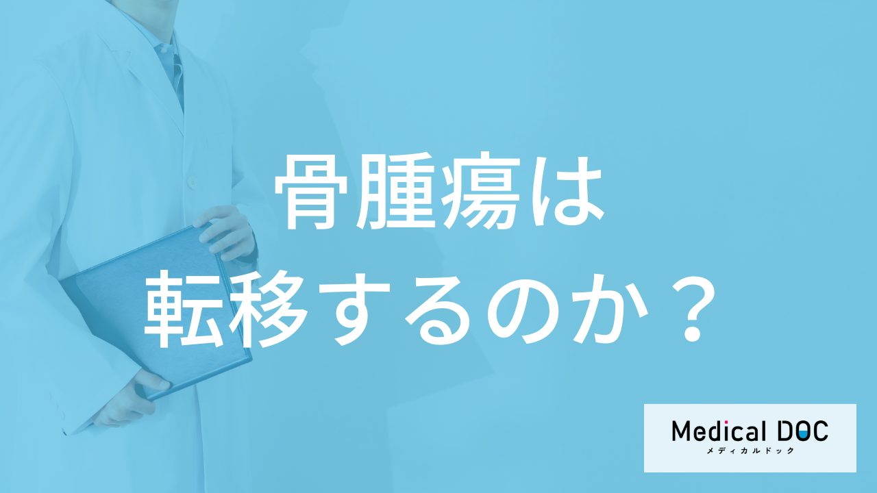「骨腫瘍」は転移するかご存じですか？完治の有無も医師が解説！