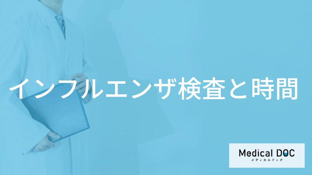 「インフルエンザの検査」はいつ受診したらいいの？検査結果が出る時間も解説！