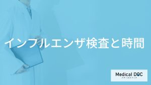 「インフルエンザの検査」はいつ受診したらいいの？検査結果が出る時間も解説！