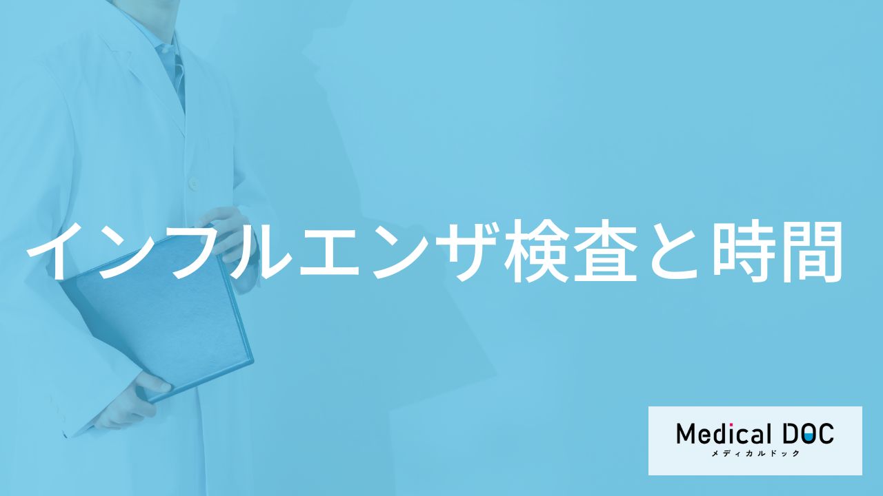 「インフルエンザの検査」はいつ受診したらいいの？検査結果が出る時間も解説！