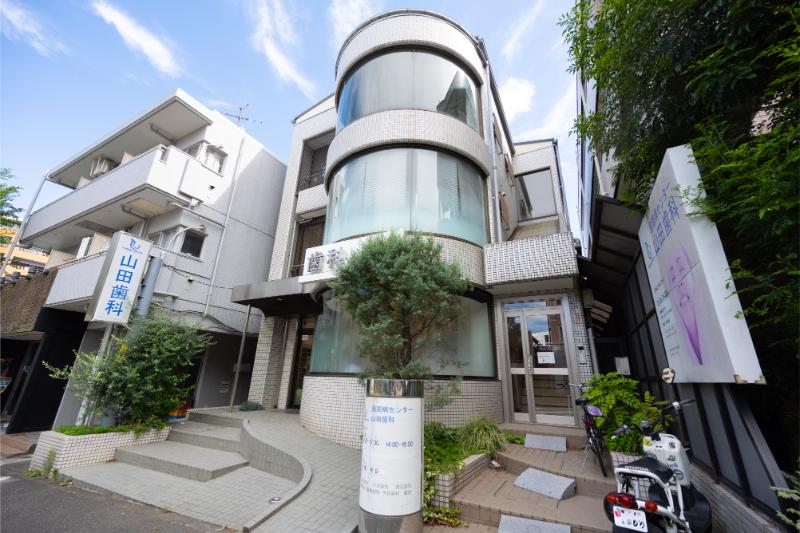 山田歯科成瀬クリニック
