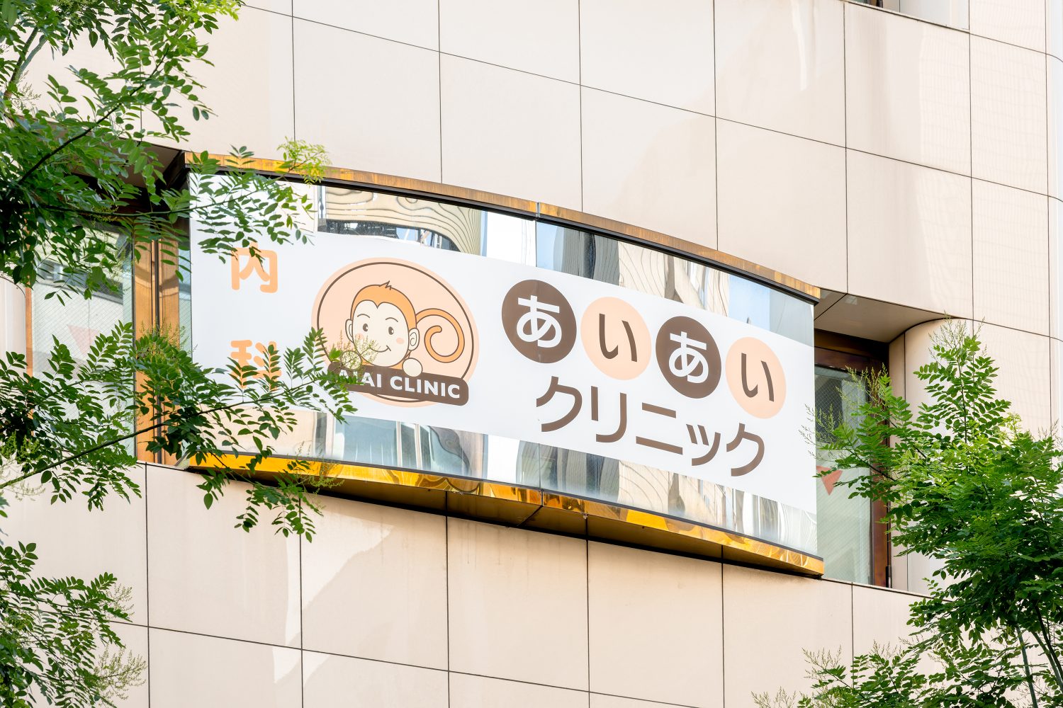 あいあいクリニックphoto