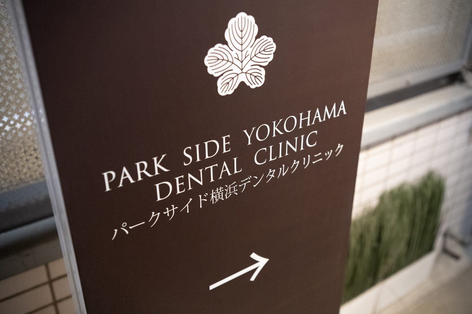 パークサイド横浜デンタルクリニック