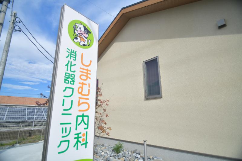 しまむら内科消化器クリニック