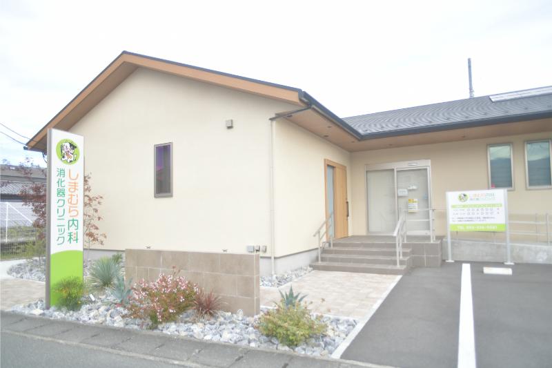 しまむら内科消化器クリニック