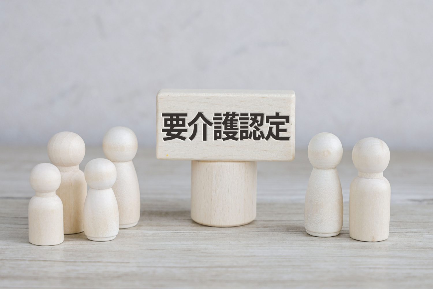 介護保険制度の要支援とは