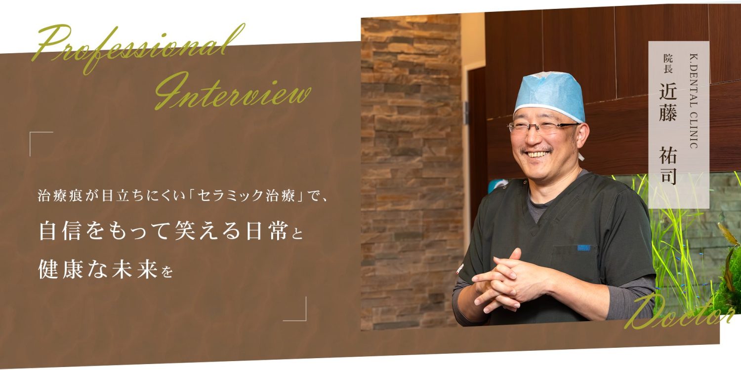 治療痕が目立ちにくい「セラミック治療」で、自信をもって笑える日常と健康な未来を