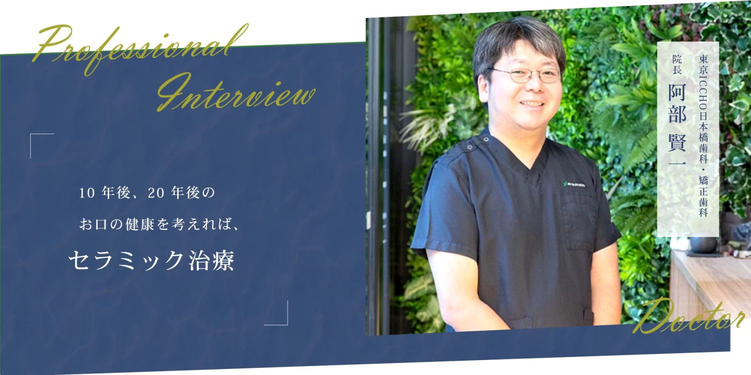 10 年後、20 年後のお口の健康を考えれば、セラミック治療