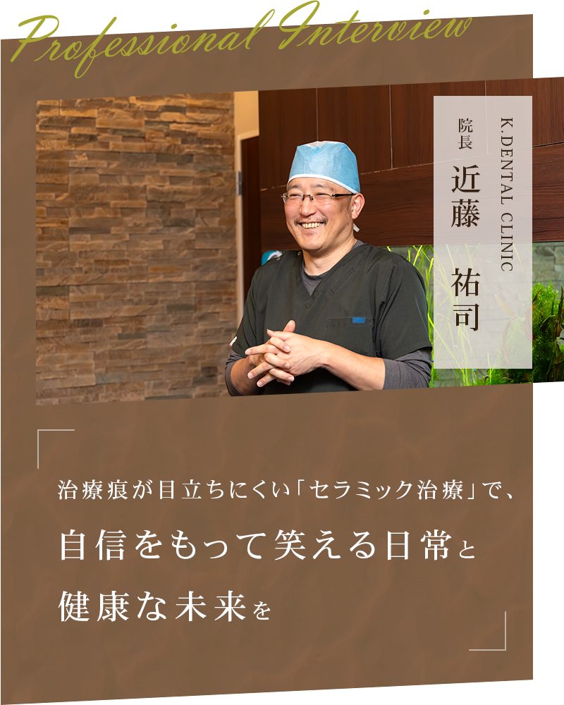 治療痕が目立ちにくい「セラミック治療」で、自信をもって笑える日常と健康な未来を