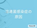 「溶連菌感染症の原因」はご存知ですか？感染経路や予防法も解説！【医師監修】