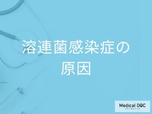 「溶連菌感染症の原因」はご存知ですか？感染経路や予防法も解説！【医師監修】