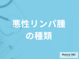 発症率が高い「悪性リンパ腫」の初期症状と”６つの種類”を医師が徹底解説！