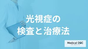 「光視症」は”網膜剥離”の前触れ？失明を防ぐための検査と治療法を医師が解説！