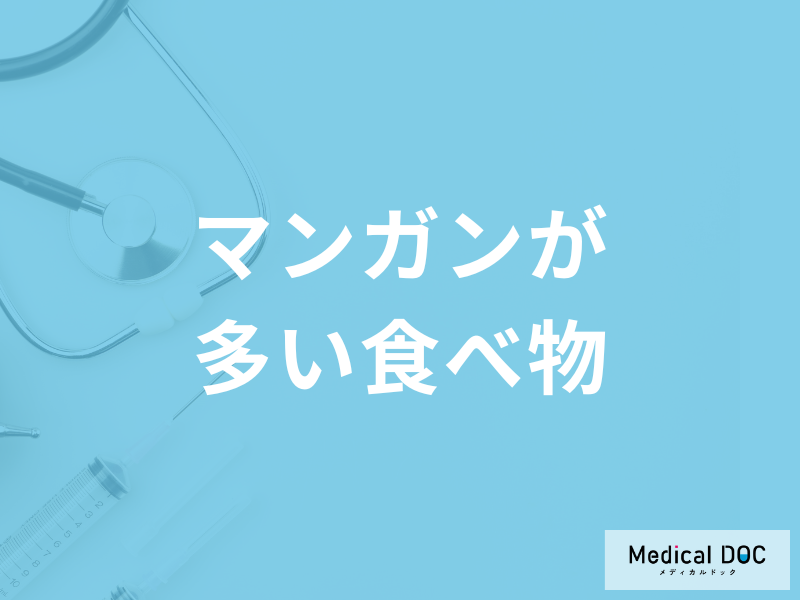 「マンガンの多い食べ物」はご存じですか？過剰摂取すると現れる症状も解説！