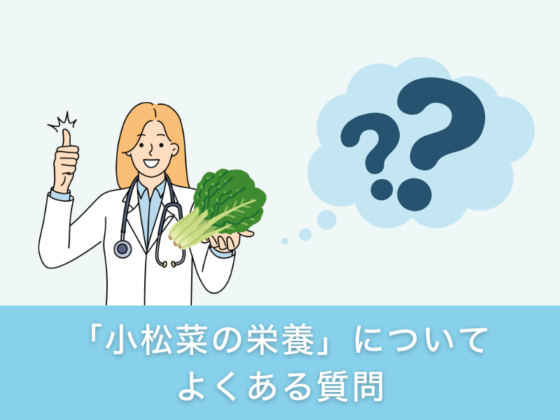 「小松菜の栄養」についてよくある質問