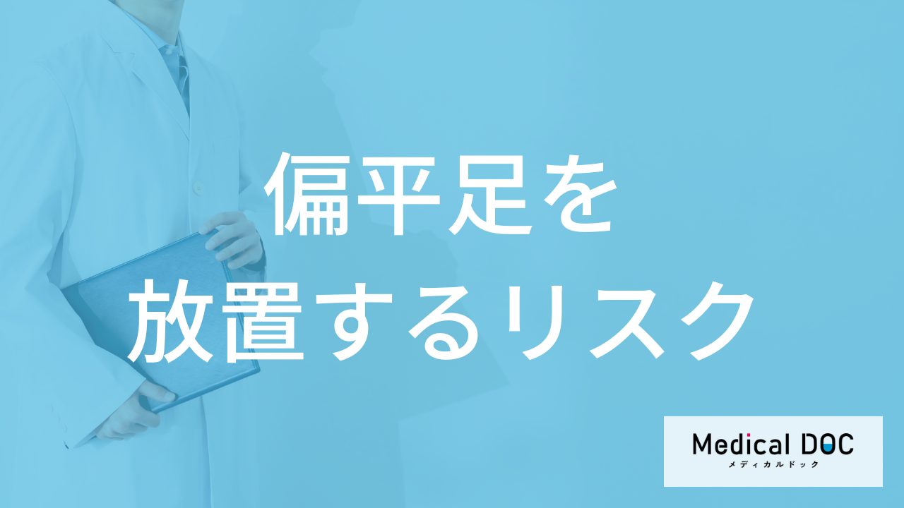 「偏平足」放置すると”何のリスクが生じる”かご存じですか？【医師監修】