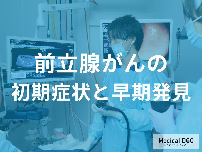 前立腺がんの初期症状と早期発見の重要性