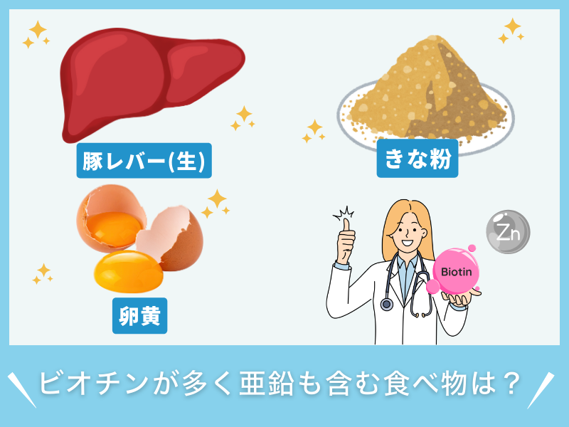 ビオチンが多く亜鉛も含む食べ物は？