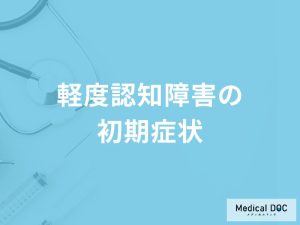 「軽度認知障害の前兆となる初期症状」はご存知ですか？末期症状も医師が解説！
