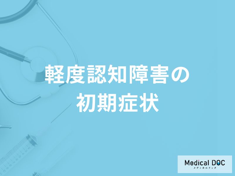 「軽度認知障害の前兆となる初期症状」はご存知ですか？末期症状も医師が解説！