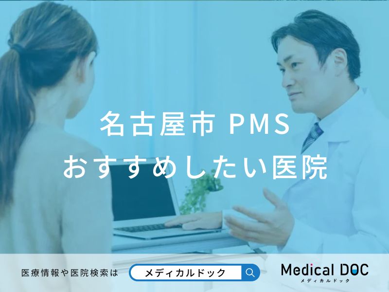 【2025年】名古屋市のPMS（月経前症候群） おすすめしたい6医院