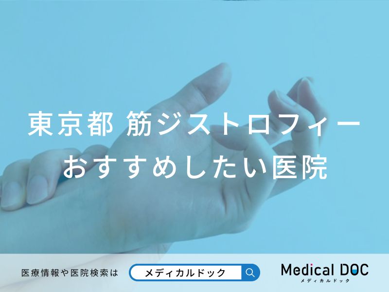 【2025年】東京都の筋ジストロフィー治療 おすすめしたい 6医院