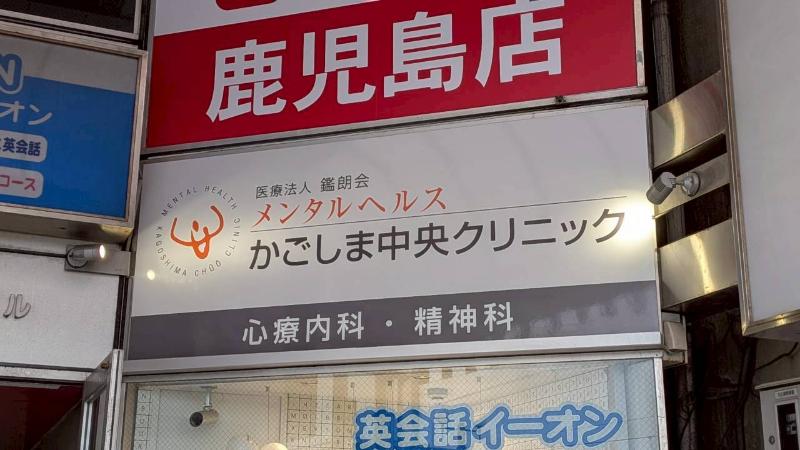メンタルヘルスかごしま中央クリニック