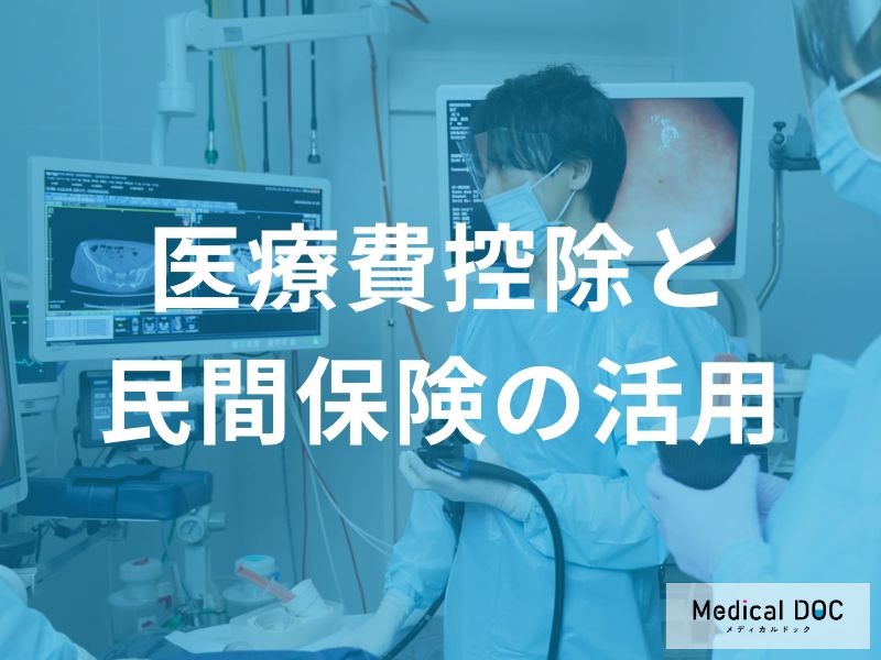 医療費控除と民間保険の活用