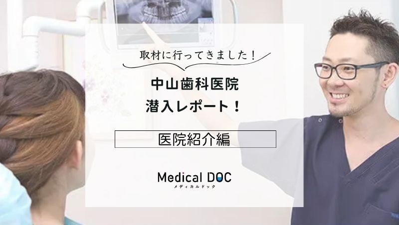 中山歯科医院photo