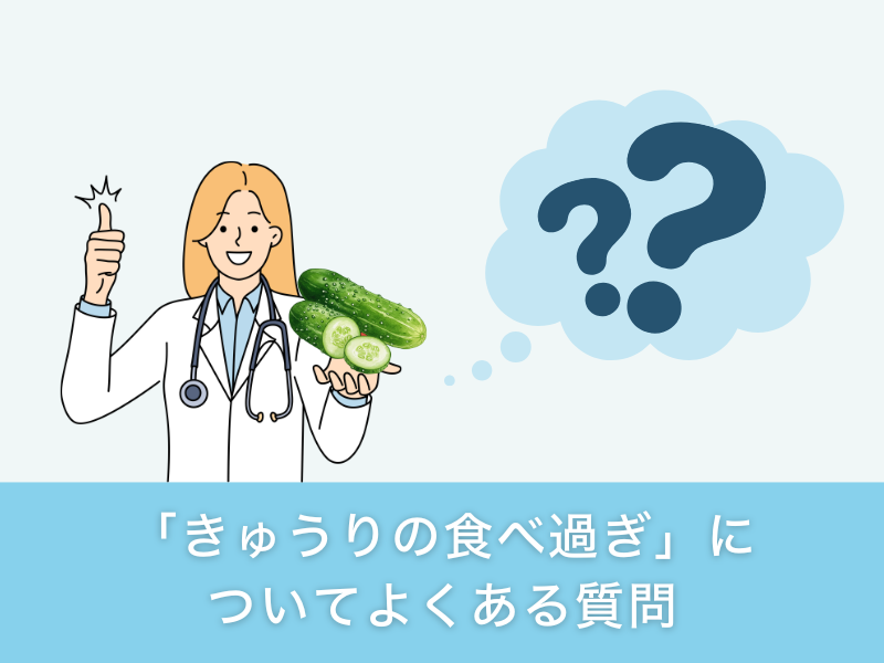 「きゅうりの食べ過ぎ」についてよくある質問
