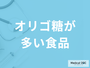 「オリゴ糖が多い食品」はご存知ですか？”過剰摂取”すると現れる症状も解説！