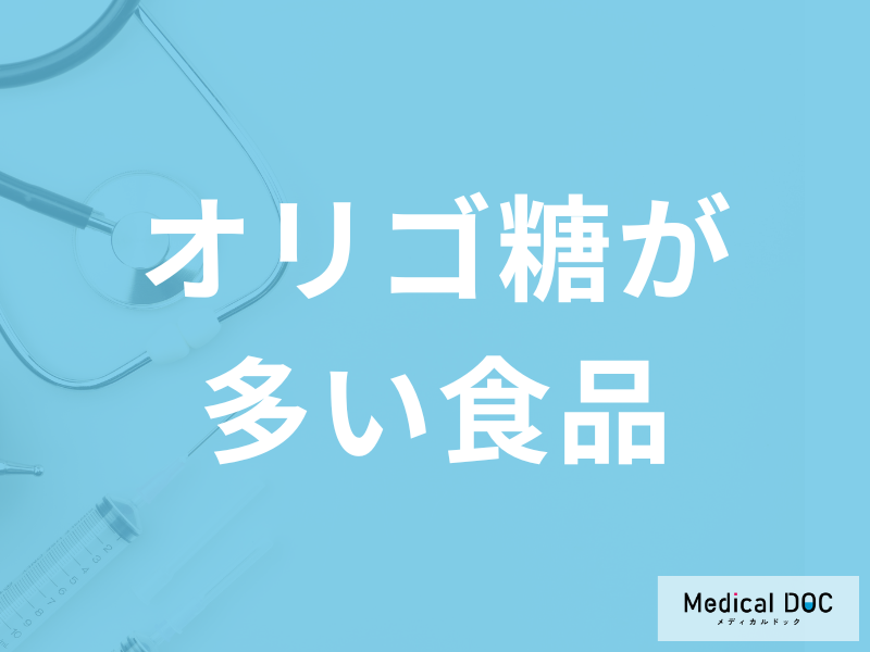 「オリゴ糖が多い食品」はご存知ですか？”過剰摂取”すると現れる症状も解説！
