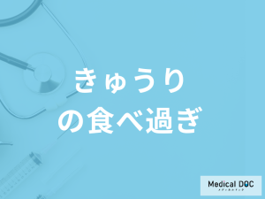 「きゅうりの食べ過ぎで現れる症状」は？食べると得られる効果も管理栄養士が解説！