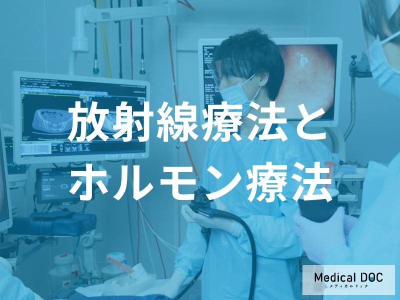 放射線療法とホルモン療法の選択