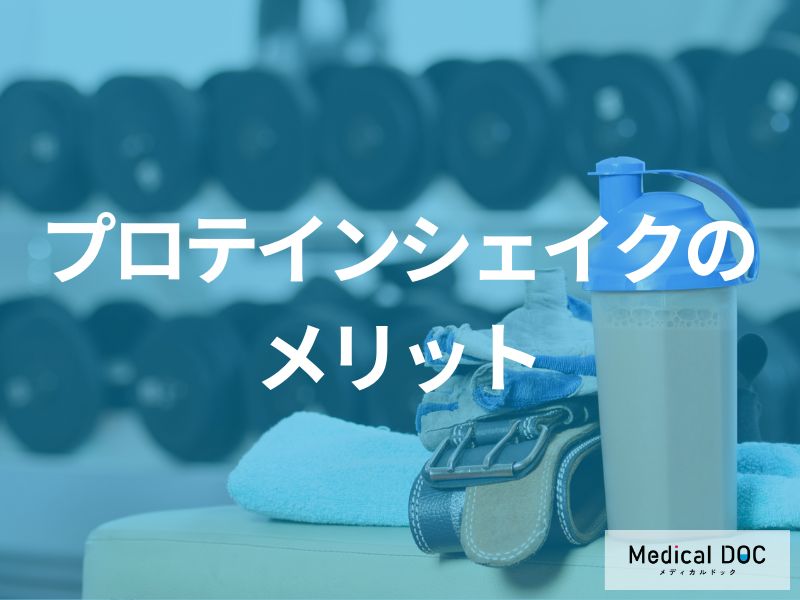 「プロテインシェイク」の”3つのメリット”はご存じですか?医師が解説!