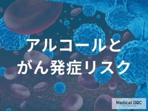 がん予防のための飲酒習慣の見直しと実践