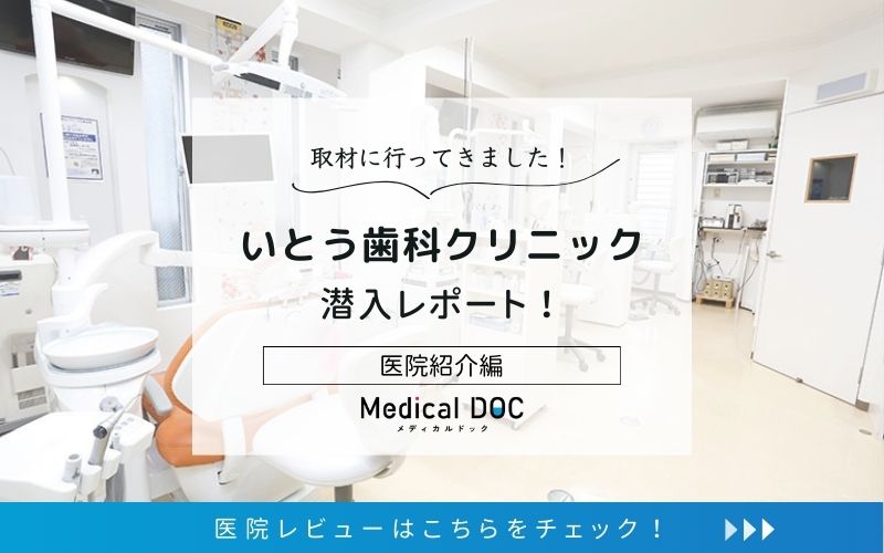いとう歯科クリニックphoto