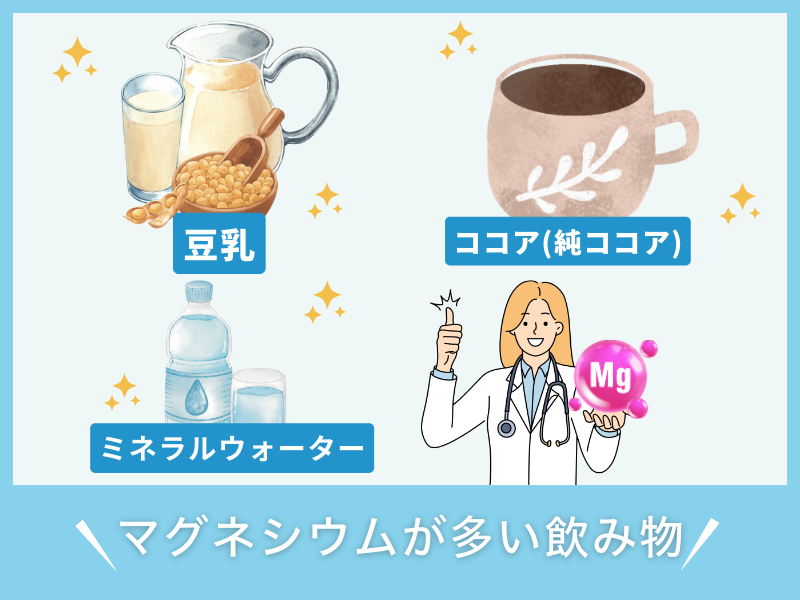 マグネシウムが多い飲み物