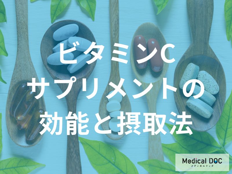 ビタミンCサプリメントの効能と摂取法|抗酸化作用で健康維持をサポート