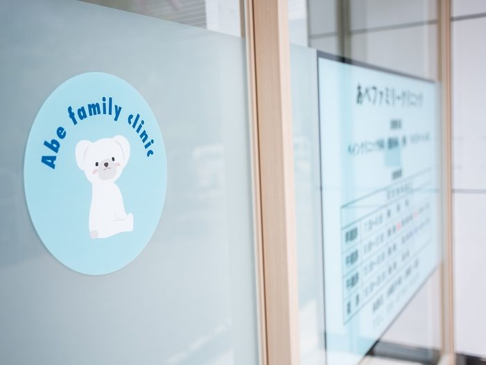 あべファミリークリニック