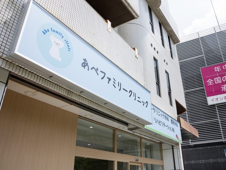 あべファミリークリニック
