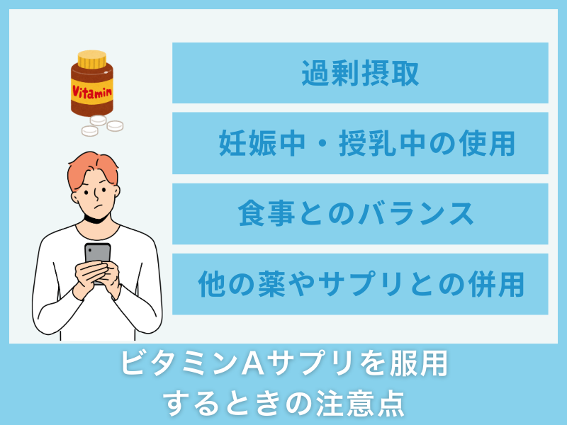 ビタミンAサプリを服用するときの注意点